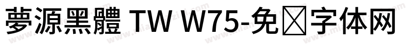 夢源黑體 TW W75字体转换
